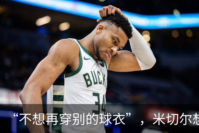 “不想再穿别的球衣”，米切尔想在骑士退役