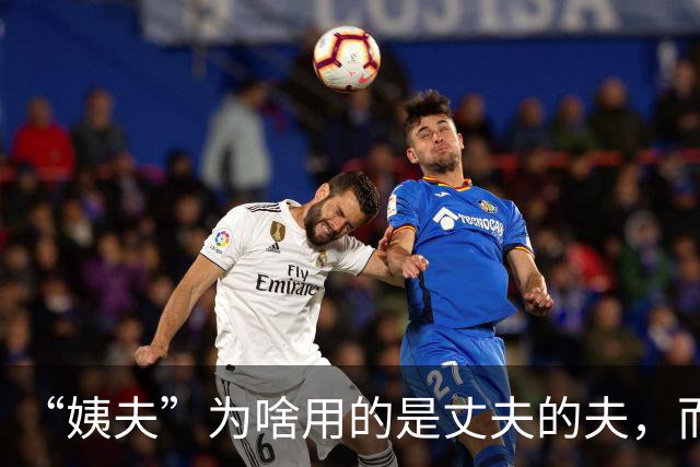 “姨夫”为啥用的是丈夫的夫，而“姑父”用的却是“父亲”的父？