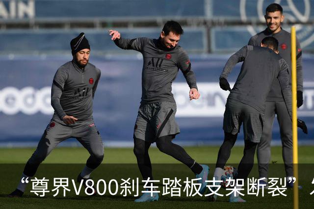 “尊界V800刹车踏板支架断裂”发酵近一天后，尊界汽车终于憋不住，深夜予以公开回应！在实际使用场景中未发生断裂故障，为已交付用户...