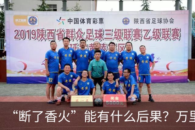 “断了香火”能有什么后果？万里长城今犹在，不见当年秦始皇