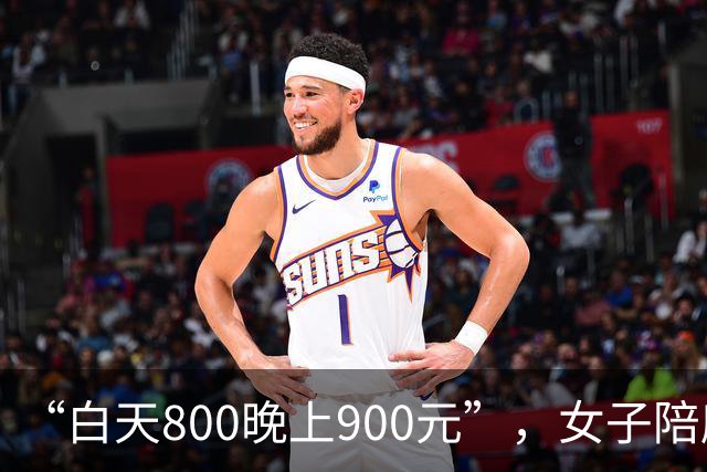 “白天800晚上900元”，女子陪爬泰山时，被一男子“白嫖”800元