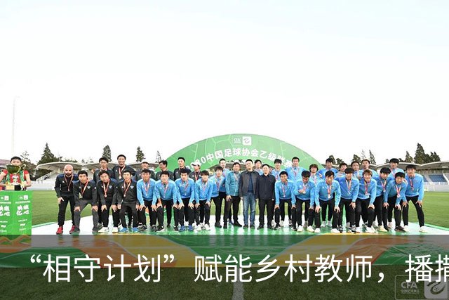 “相守计划”赋能乡村教师，播撒科学教育星火
