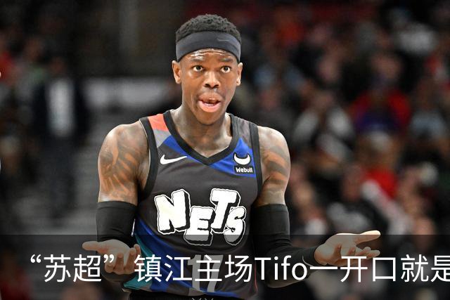 “苏超”镇江主场Tifo一开口就是千年回音