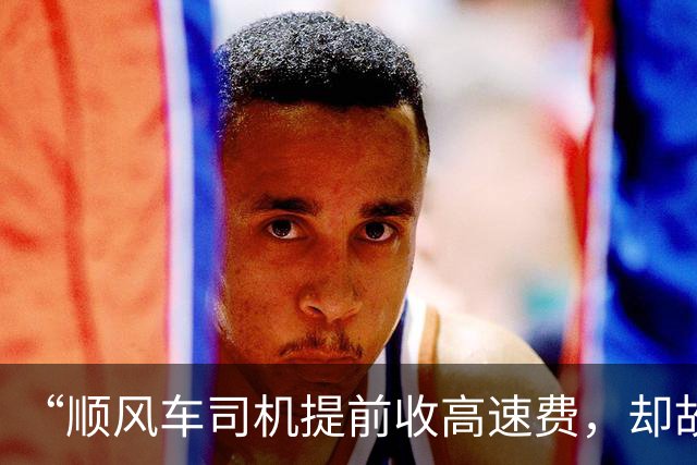 “顺风车司机提前收高速费，却故意拖到1日零点免费下高速”，乘客称100多公里花了5小时，哈啰平台客服回应