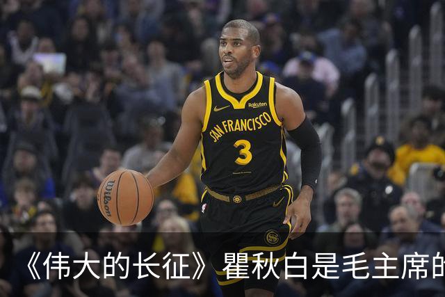《伟大的长征》瞿秋白是毛主席的知己，被博古留在苏区，36岁牺牲