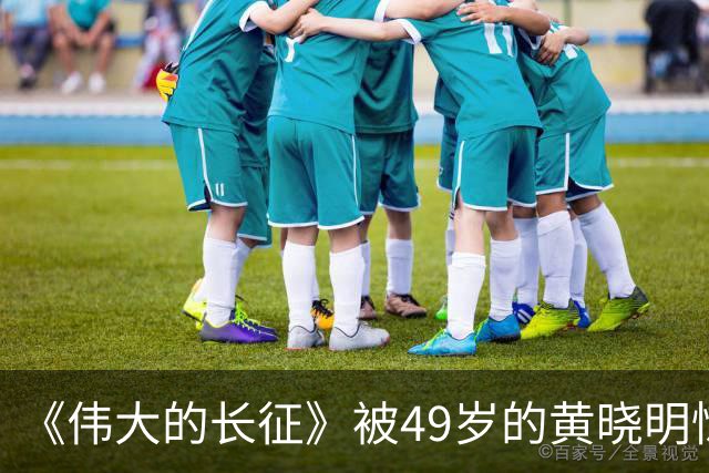 《伟大的长征》被49岁的黄晓明惊艳到了