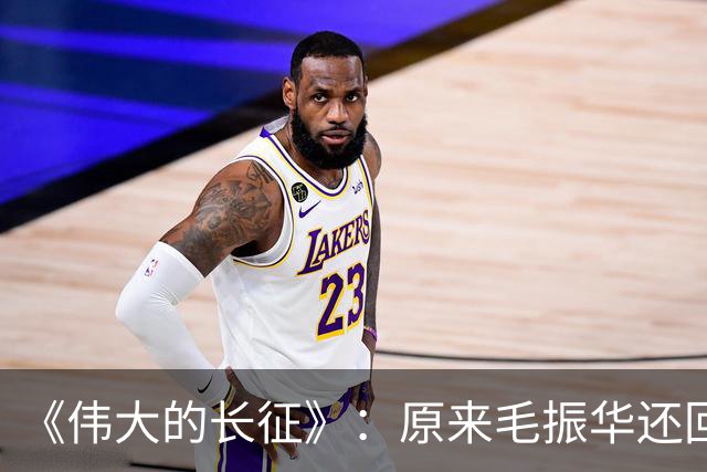 《伟大的长征》：原来毛振华还回去的那把左轮埋着黄开湘牺牲的真相