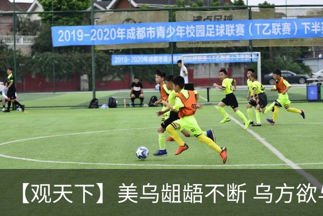 【观天下】美乌龃龉不断 乌方欲与欧洲“抱团”