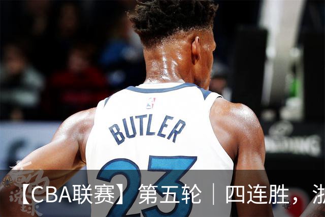 【CBA联赛】第五轮｜四连胜，浙江稠州金租81-75胜新疆广汇能源！
