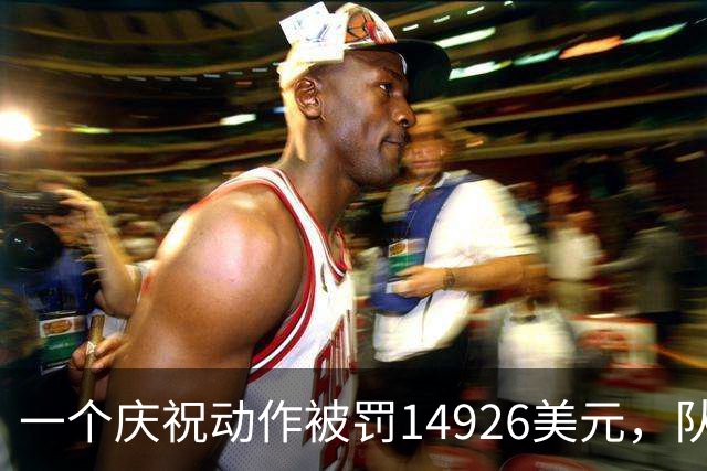 一个庆祝动作被罚14926美元，队友：他真不喝啤酒