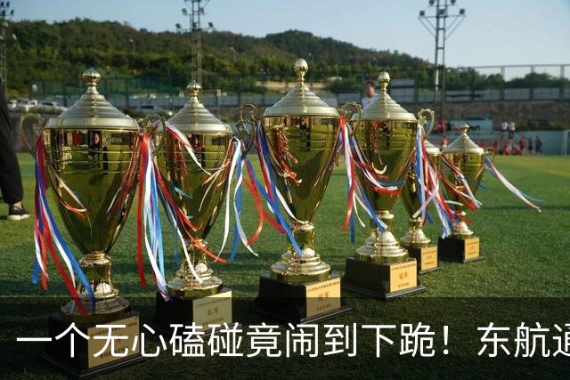 一个无心磕碰竟闹到下跪！东航通报空姐已复工，但问题远没结束