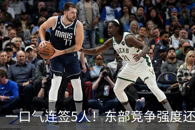 一口气连签5人！东部竞争强度还在增加，新赛季76人热火该小心了