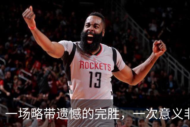 一场略带遗憾的完胜，一次意义非凡的归来