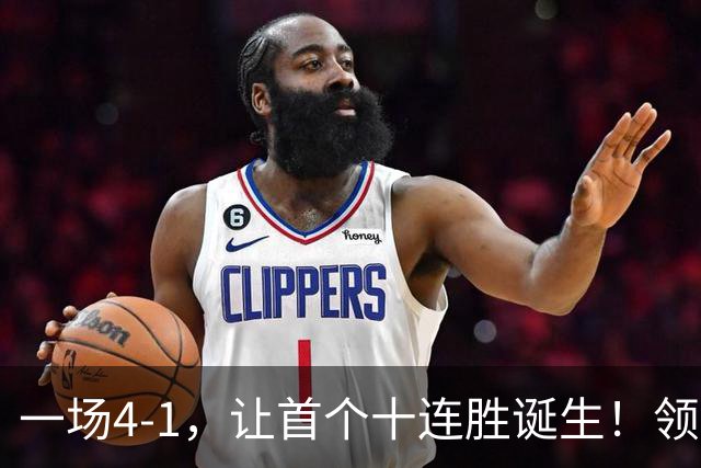 一场4-1，让首个十连胜诞生！领跑西甲+欧冠，巴萨翻盘，剑指双冠