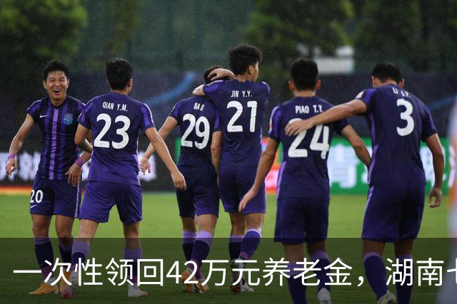 一次性领回42万元养老金，湖南七旬拾荒老人的“曲折”人生：悲喜转换，苦尽甘来
