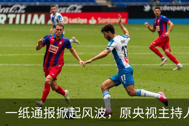 一纸通报掀起风波，原央视主持人阿丘，活动宣传惹争议