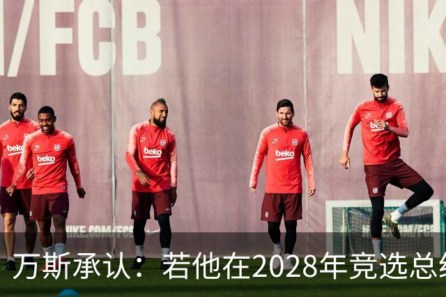 万斯承认：若他在2028年竞选总统，他并不完全确定特朗普会支持他