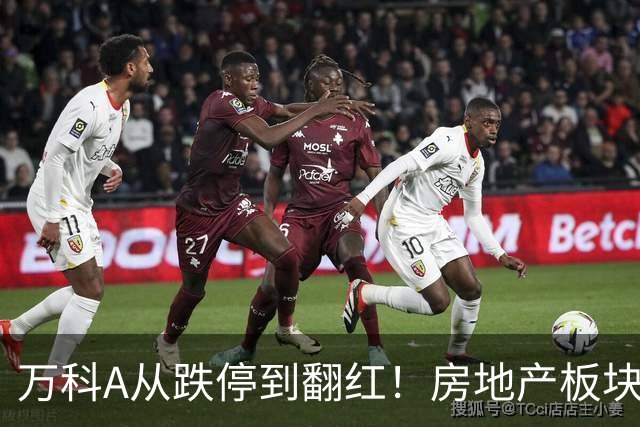 万科A从跌停到翻红！房地产板块探底回升