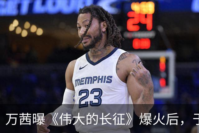 万茜曝《伟大的长征》爆火后，于和伟掉了很多戏约，原因超好笑