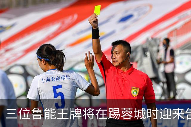 三位鲁能王牌将在踢蓉城时迎来告别战？都是核心主力，球迷不舍