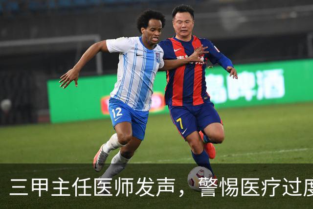 三甲主任医师发声，警惕医疗过度娱乐化