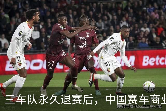 三车队永久退赛后，中国赛车商业化还有三笔账要算