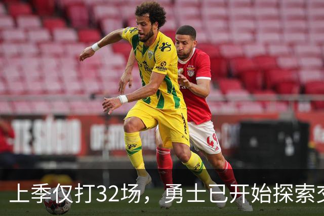 上季仅打32场，勇士已开始探索交易波尔津吉斯
