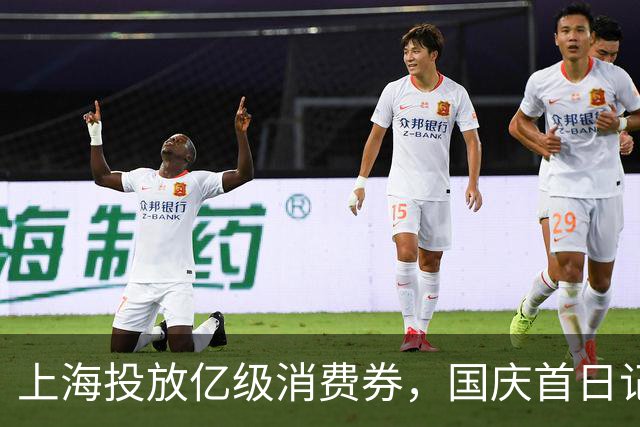 上海投放亿级消费券，国庆首日记者实地走访，全国游客“拖着行李箱”买买买