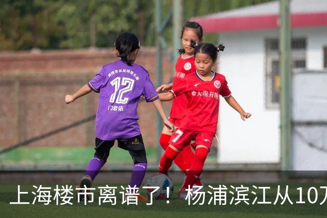 上海楼市离谱了！杨浦滨江从10万变成6万，改善型买家开始出手了