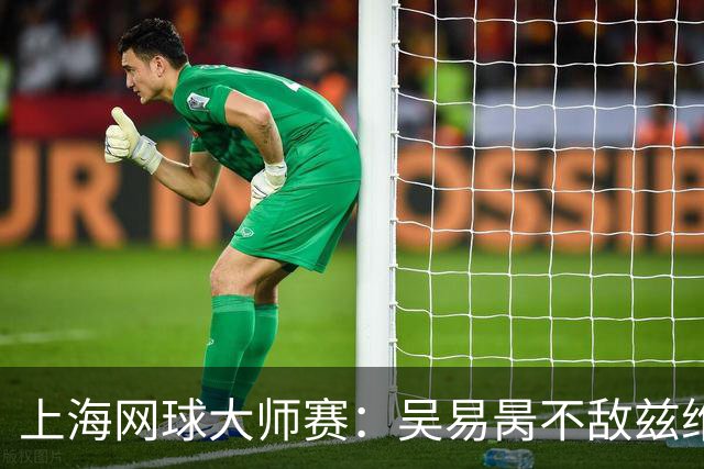 上海网球大师赛：吴易昺不敌兹维列夫止步第二轮
