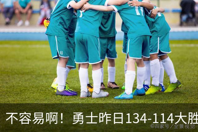 不容易啊！勇士昨日134-114大胜掘金 库里更新Ins：赛季首胜！