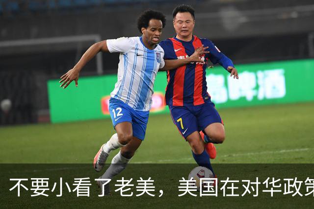 不要小看了老美，美国在对华政策上，基本可以说没多大失误，他们没压制住中国的崛起那是因为中国这发展路子太独特了，超出了他们的理解