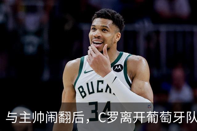与主帅闹翻后，C罗离开葡萄牙队训练营