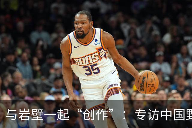与岩壁一起“创作”：专访中国野攀开线最多的人