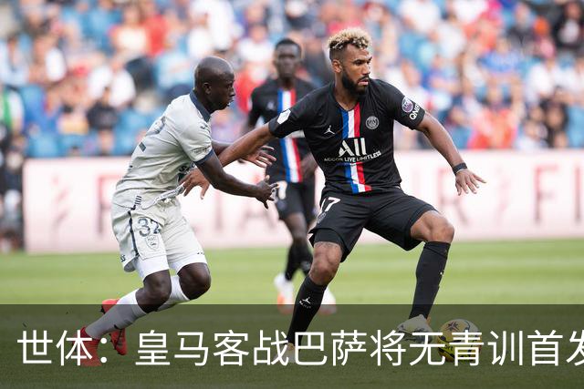 世体：皇马客战巴萨将无青训首发，10年首见