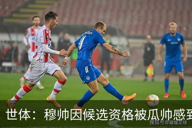 世体：穆帅因候选资格被瓜帅感到受辱，从此变成巴萨头号敌人