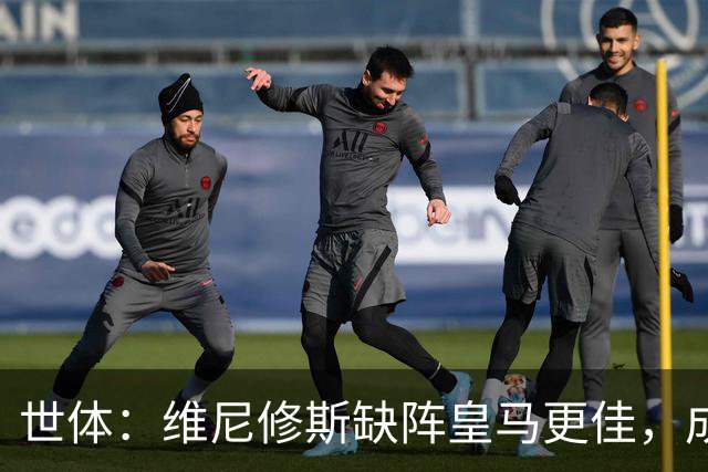 世体：维尼修斯缺阵皇马更佳，成国家德比失意者