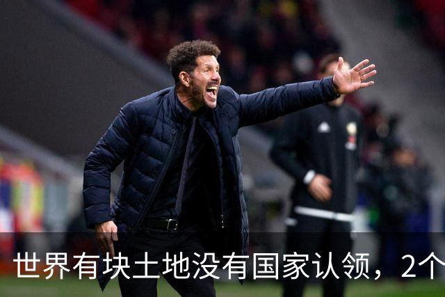 世界有块土地没有国家认领，2个国家谁都不想要，你说奇怪不奇怪