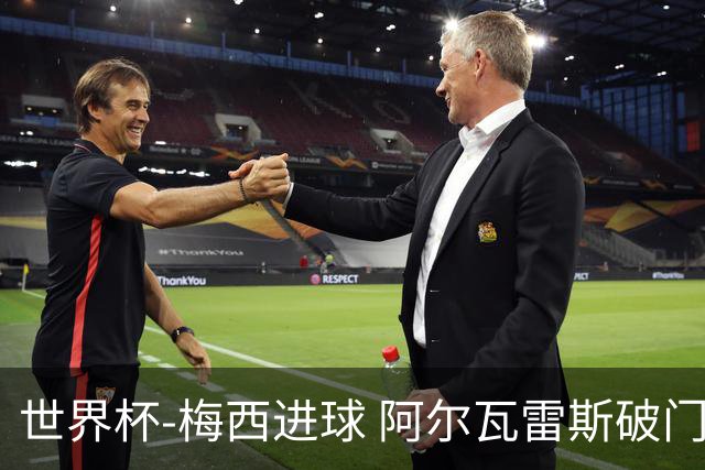 世界杯-梅西进球 阿尔瓦雷斯破门 阿根廷2-1晋级