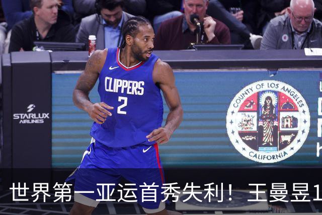 世界第一亚运首秀失利！王曼昱1-3朱雨玲 瑞典大满贯登顶后歇太久？