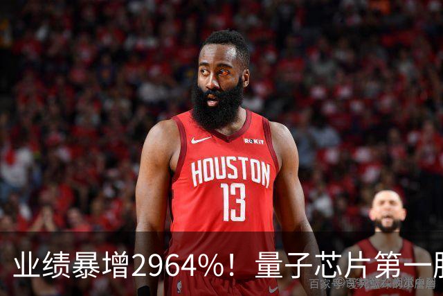 业绩暴增2964%！量子芯片第一股被美国摩根、高盛、瑞银、北向盯上了，周五量能放大2倍——要起飞？