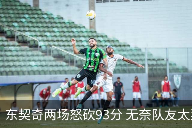 东契奇两场怒砍93分 无奈队友太菜遭赛季首败