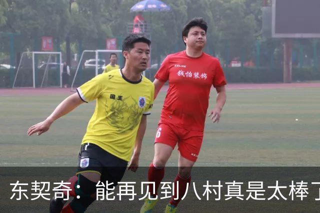 东契奇：能再见到八村真是太棒了，他是我的铁哥们