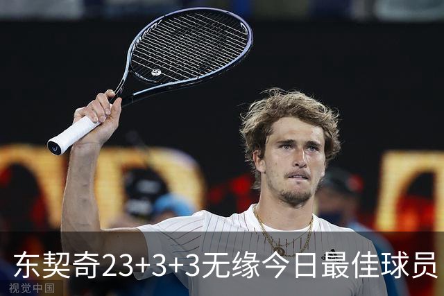 东契奇23+3+3无缘今日最佳球员！因为凯尔特人奇兵打爆骑士双塔！