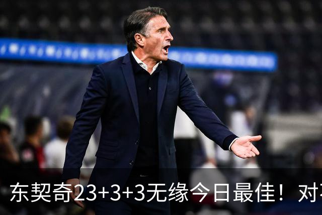 东契奇23+3+3无缘今日最佳！对不起，你碰到不讲理的老詹了