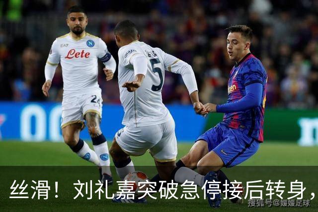 丝滑！刘礼嘉突破急停接后转身，再接空中拉杆上篮打进