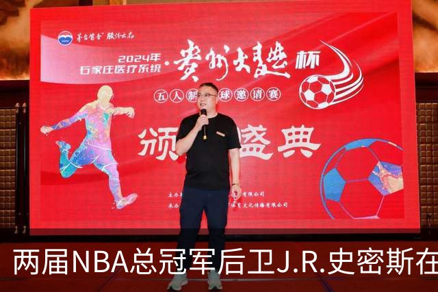 两届NBA总冠军后卫J.R.史密斯在德州被捕，涉家暴伤害指控