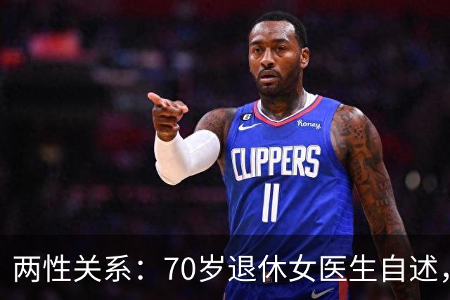 两性关系：70岁退休女医生自述，生理上的动心根本藏不住