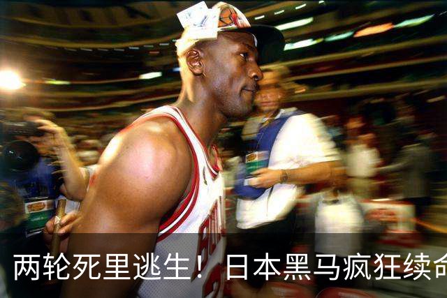 两轮死里逃生！日本黑马疯狂续命，国乒双保险真能如愿决赛会师？