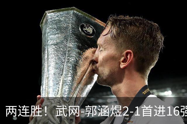 两连胜！武网-郭涵煜2-1首进16强 2号种子1-2遭逆转出局